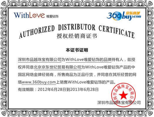 WithLove唯爱钻饰授权京东商城为合法经销商